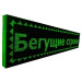 Рядок, що біжить 103х23/100х20 Green вуличний