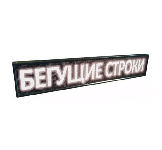 Рядок, що біжить 300х40/295х40 WI-FI White вуличний