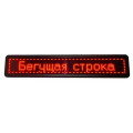 Рядок, що біжить 167х40 Red вуличний
