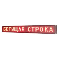 Рядок, що біжить 295x40 Wi-Fi Red вуличний Рядок, що біжить 295x40 Wi-Fi Red вуличний