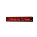 Рядок 100х20, що біжить, внутрішня WIFI/USB (Червона)