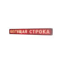 Рядок, що біжить 135х40 WI-FI (Різнокольорова)