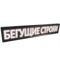 Біжучий рядок 167х23 вуличний WIFI/USB (Білий)